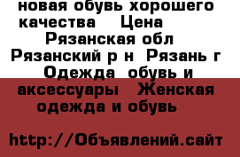 новая обувь хорошего качества  › Цена ­ 390 - Рязанская обл., Рязанский р-н, Рязань г. Одежда, обувь и аксессуары » Женская одежда и обувь   